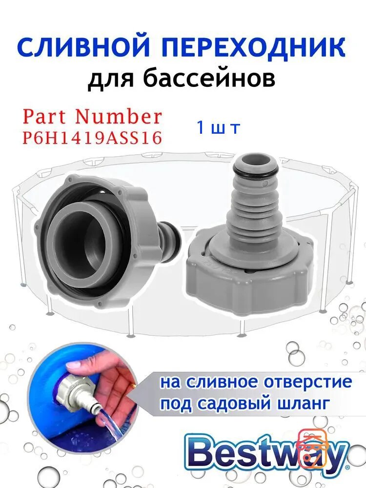 Переходник для сливного клапана Bestway P6H1419ASS16