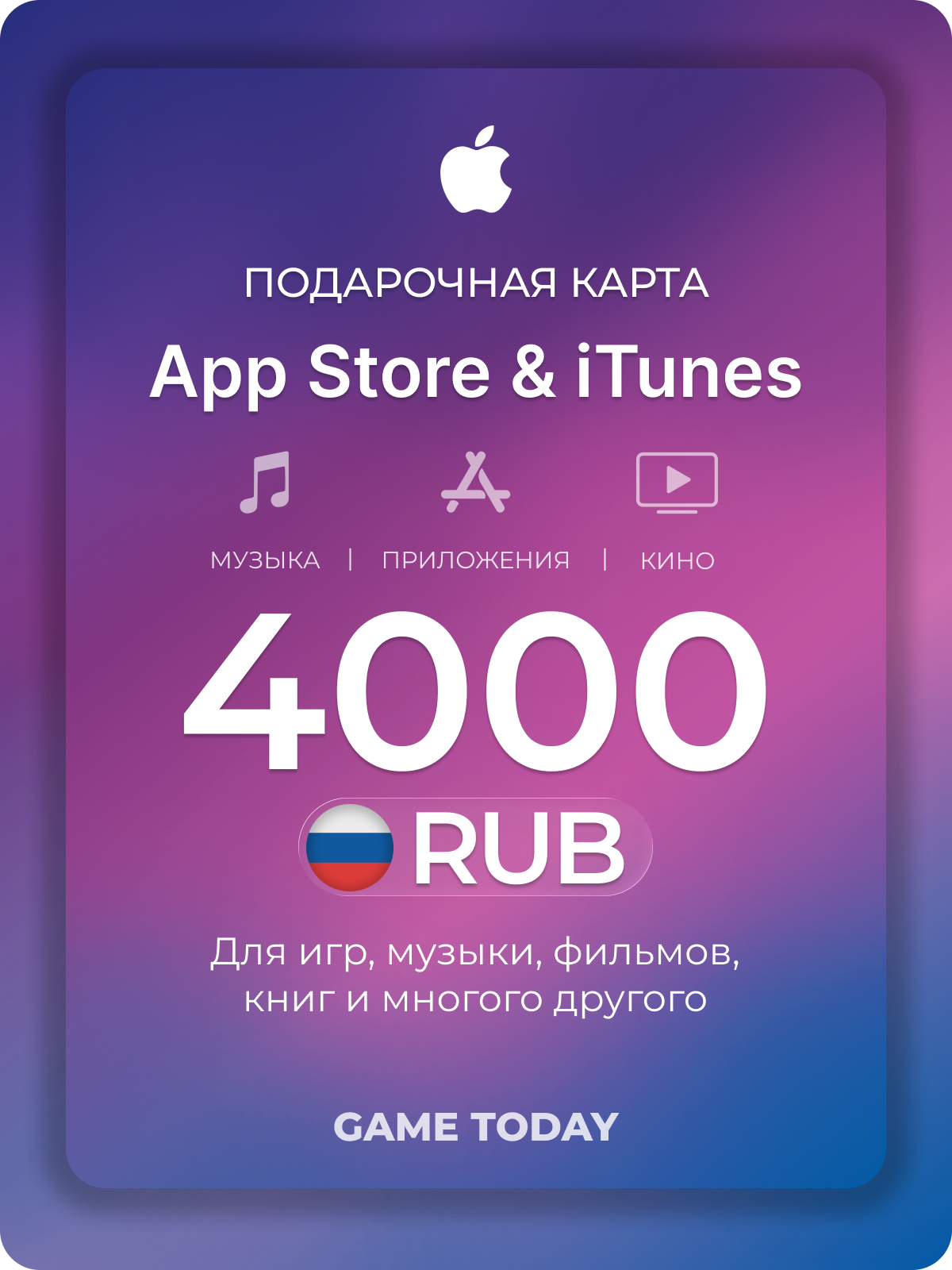 Пополнение App Store & iTunes 4000 ₽ | Подарочная карта | Россия