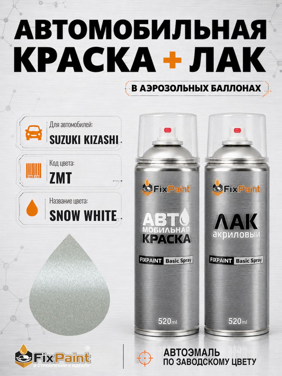 Краска и лак для SUZUKI KIZASHI, код ZMT, Трехслойная SNOW WHITE, автомобильная эмаль базовая и акриловый глянцевый лак FixPaint в аэрозольных баллонах 520 мл