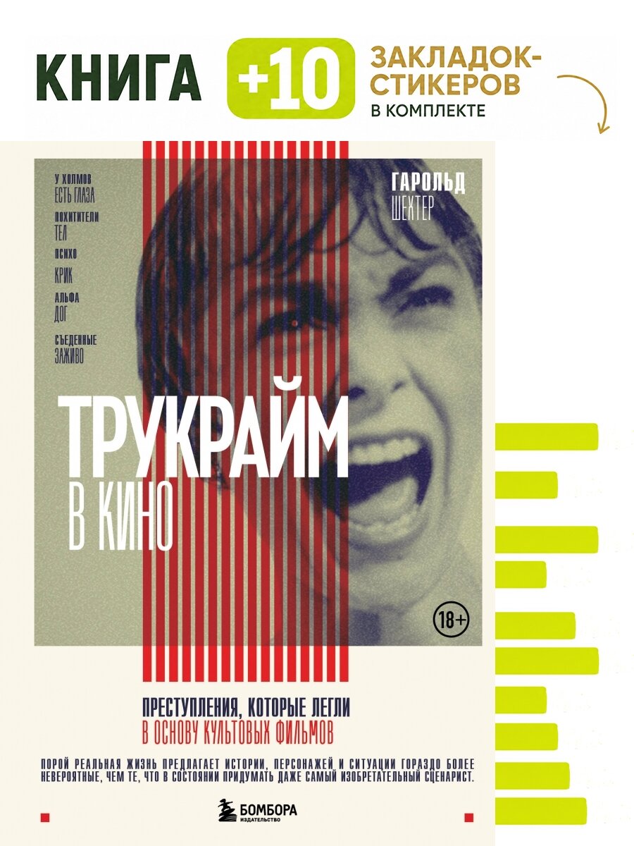 Трукрайм в кино. Преступления, которые легли в основу культовых фильмов. Комплект: книга + 10 закладок-стикеров