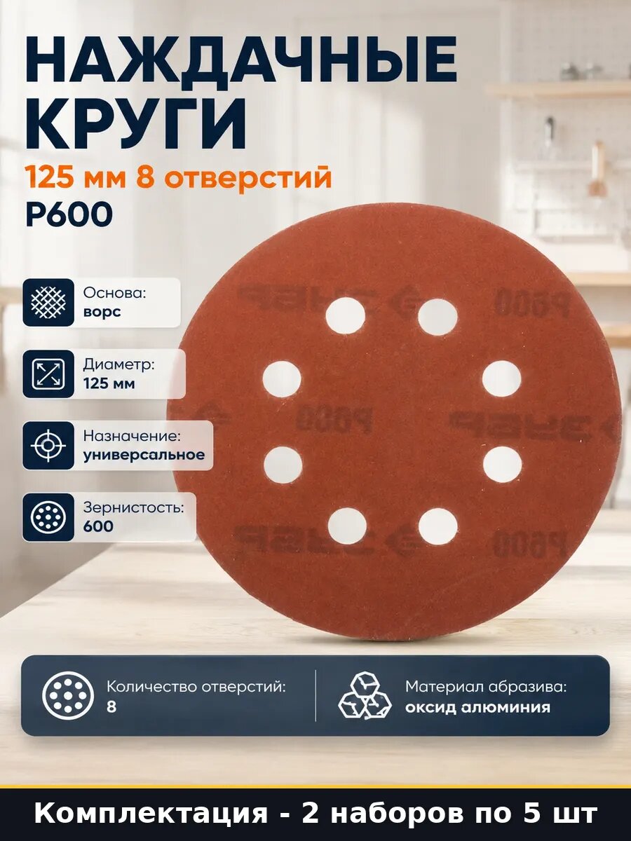 Наждачные круги 125 мм 8 отверстий комплект 5 шт Р600