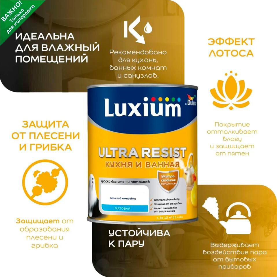 Краска для кухни и ванной акриловая Luxium by Dulux Ultra Resist матовая база BC прозрачная 0.9 л (без колеровки не использовать!)