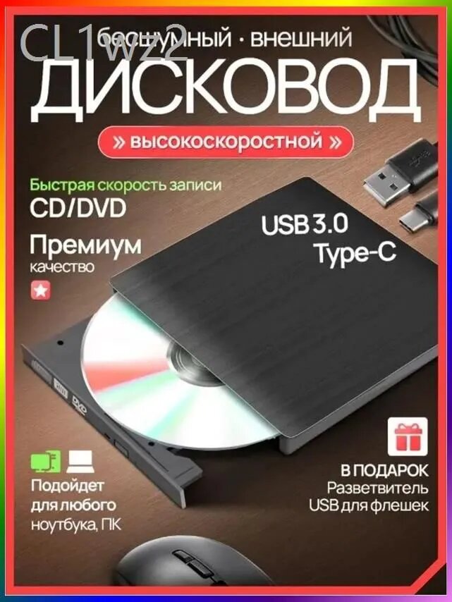 Внешний DVD-привод USB 3.0 для ноутбука с функцией записи CD/DVD дисков