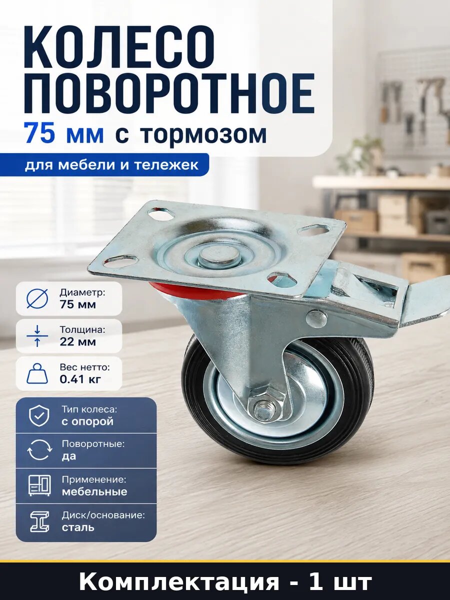 Колесо поворотное 75 мм с тормозом для мебели и тележек