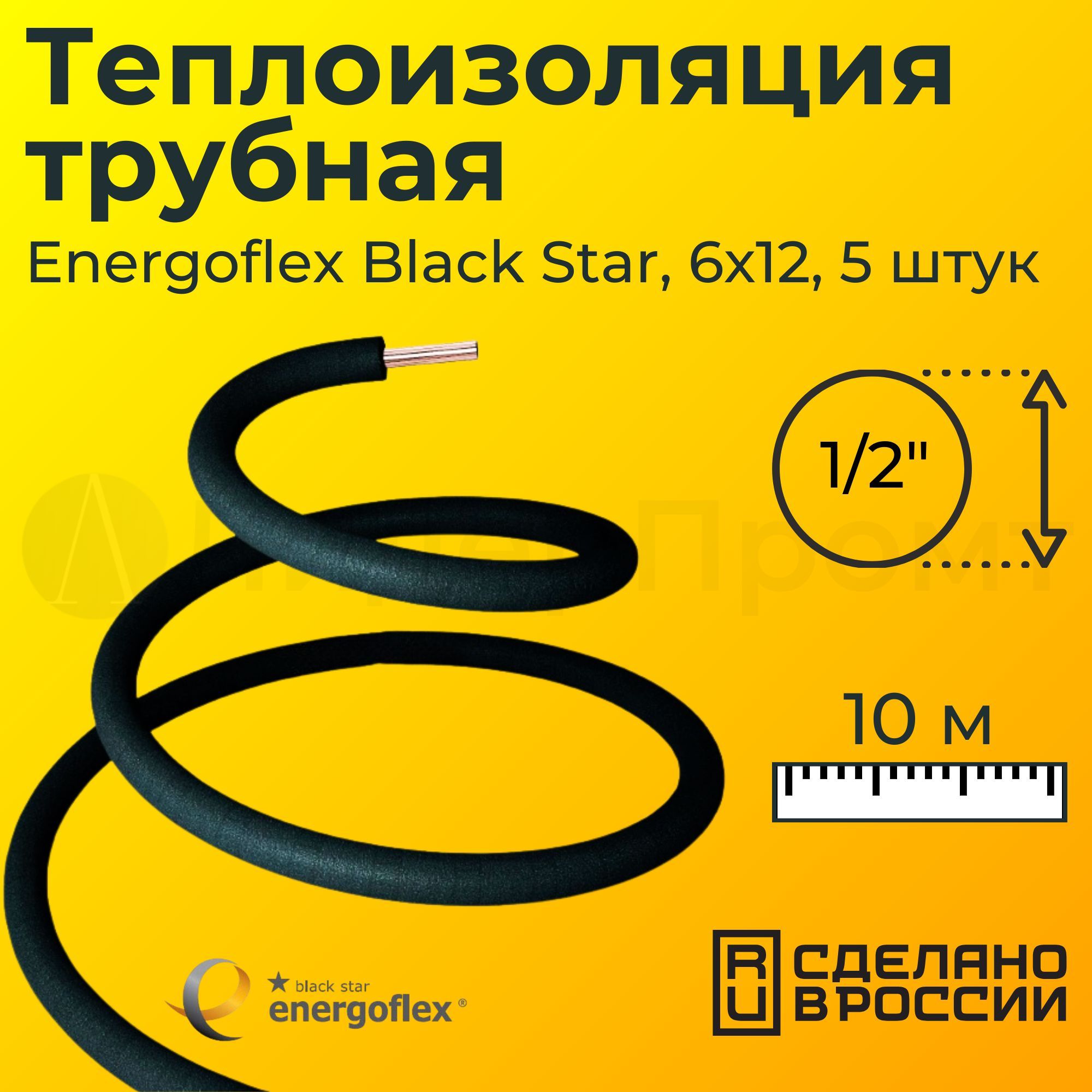 Теплоизоляция трубная Energoflex Black Star (Энергофлекс) 6x12, 1/2" (10 м)