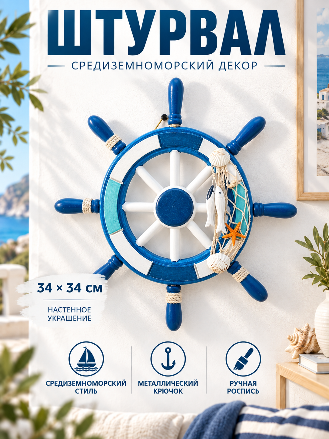 Штурвал настенный с морскими элементами, ручная роспись, металлический крючок, интерьерный акцент в морском стиле