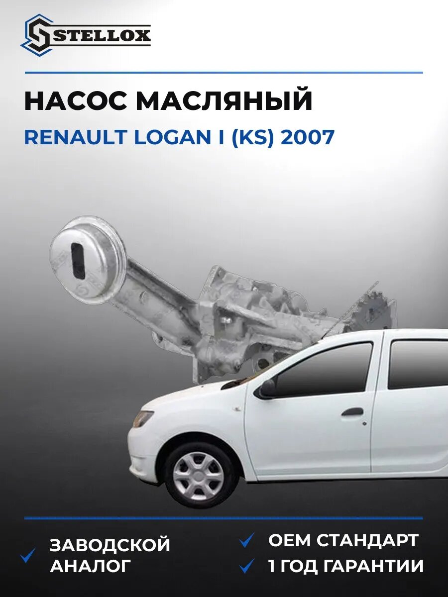 Насос масляный Stellox 0440027SX Рено Логан I Renault Logan I KS 2007