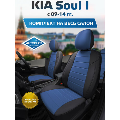 фото Комплект чехлов автопилот экокожа kia soul i с 09-14г. черный + синий autopilot