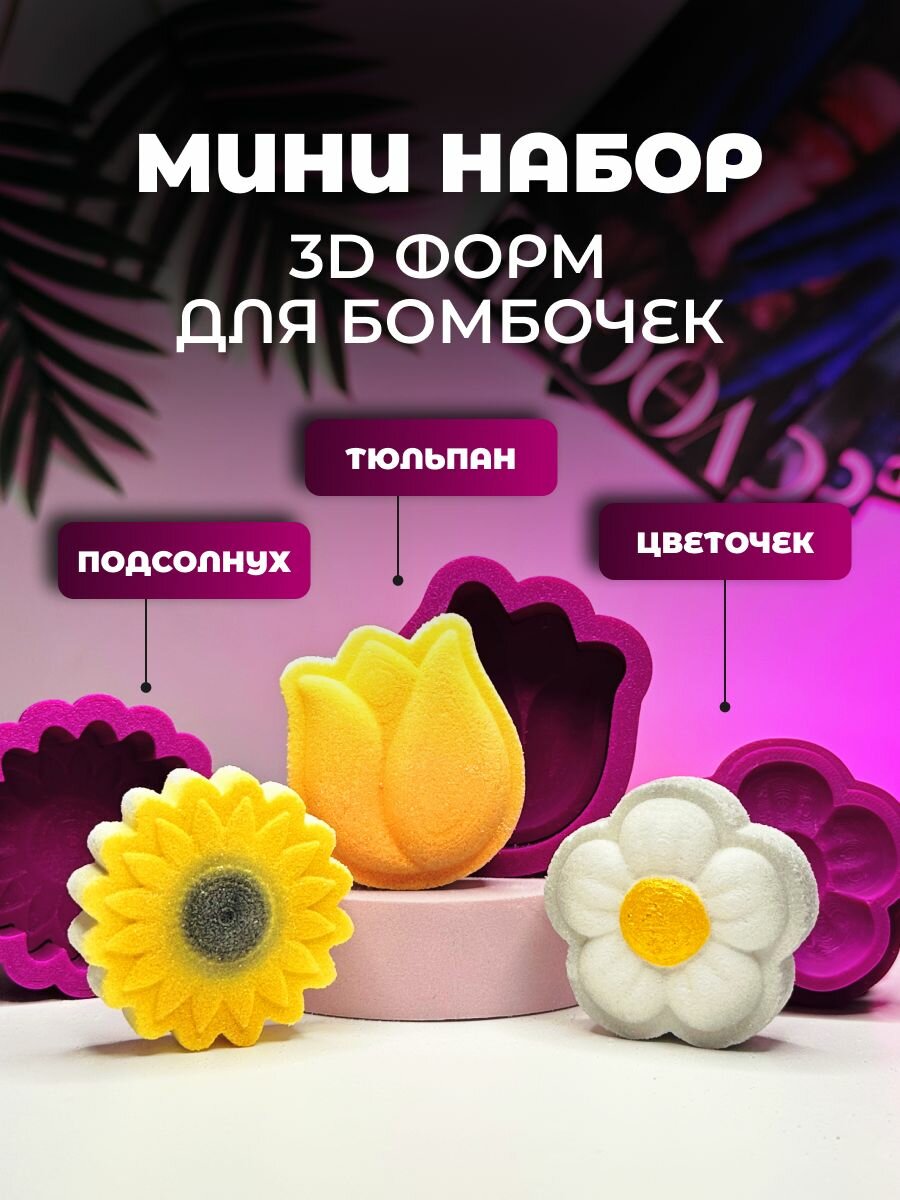 Мини 3D формы для бомбочек