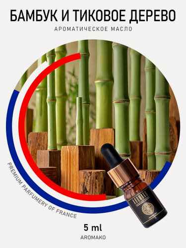 Изображение товара Масло AromaKo "Бамбук и тиковое дерево", для ароматерапии, флакон 5 мл