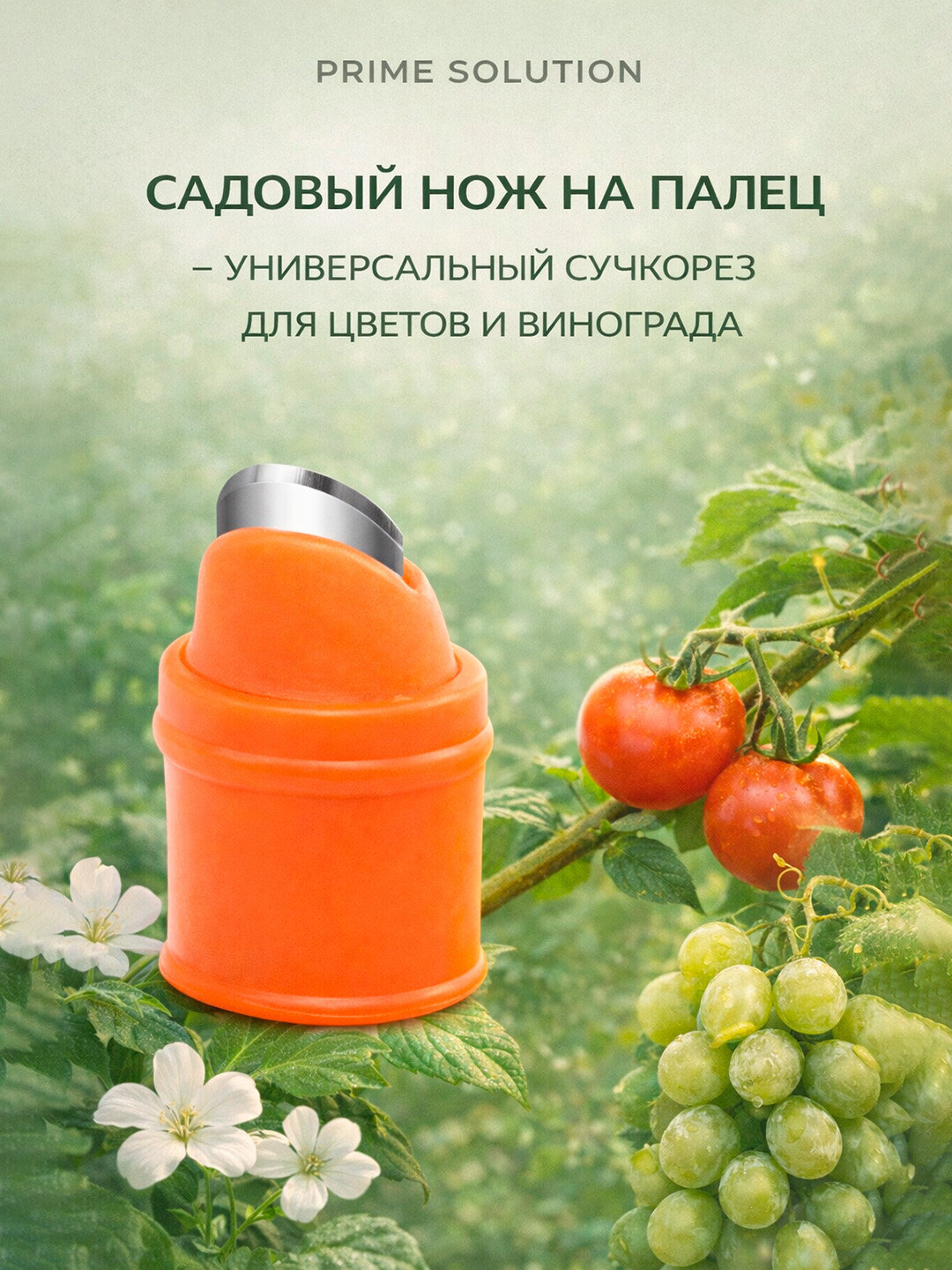 Садовый нож секатор на палец сучкорез для цветов универсальный винограда