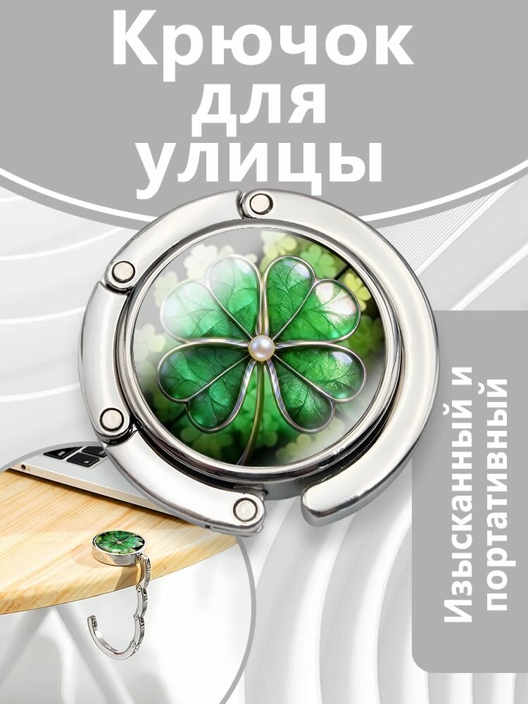 Портативный настольный крючок с четырехлистным клевером