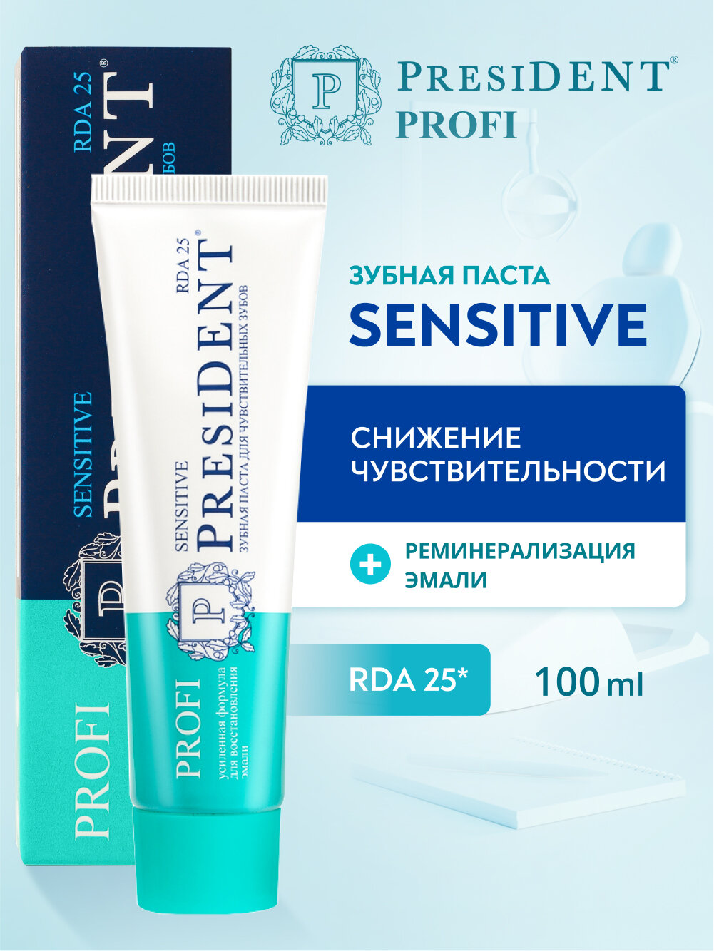 Зубная паста для чувствительных зубов PRESIDENT PROFI Sensitive RDA 25, 100 мл