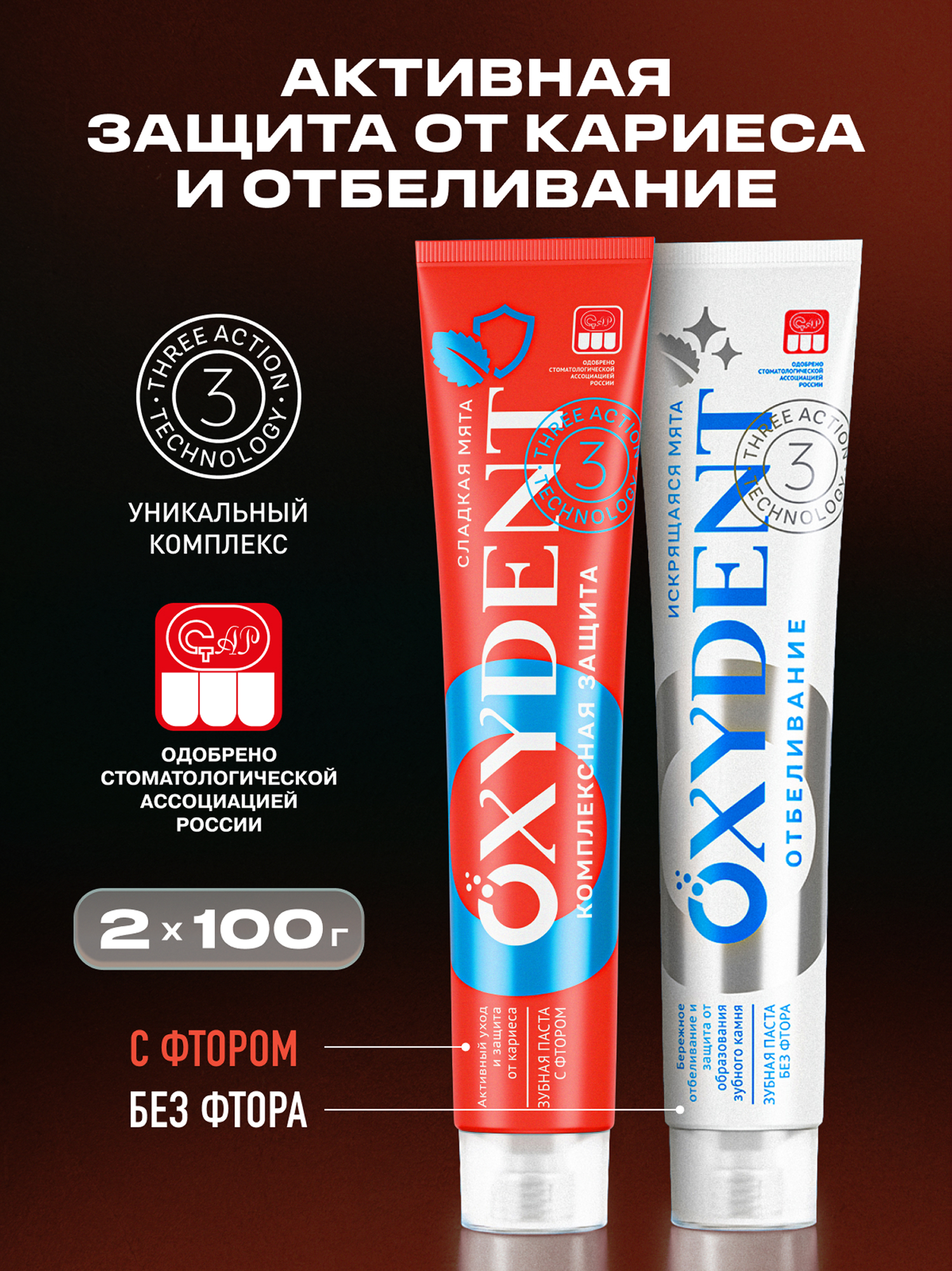 Набор Зубная паста OXYDENT Комплексная защита + Отбеливание,100гр