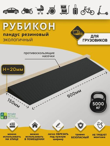 Изображение товара Пандус резиновый пороговый Рубикон, высота 20 мм (20х900х150 мм)