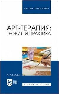 Книга "Арт-терапия: Теория и практика : учебное пособие"