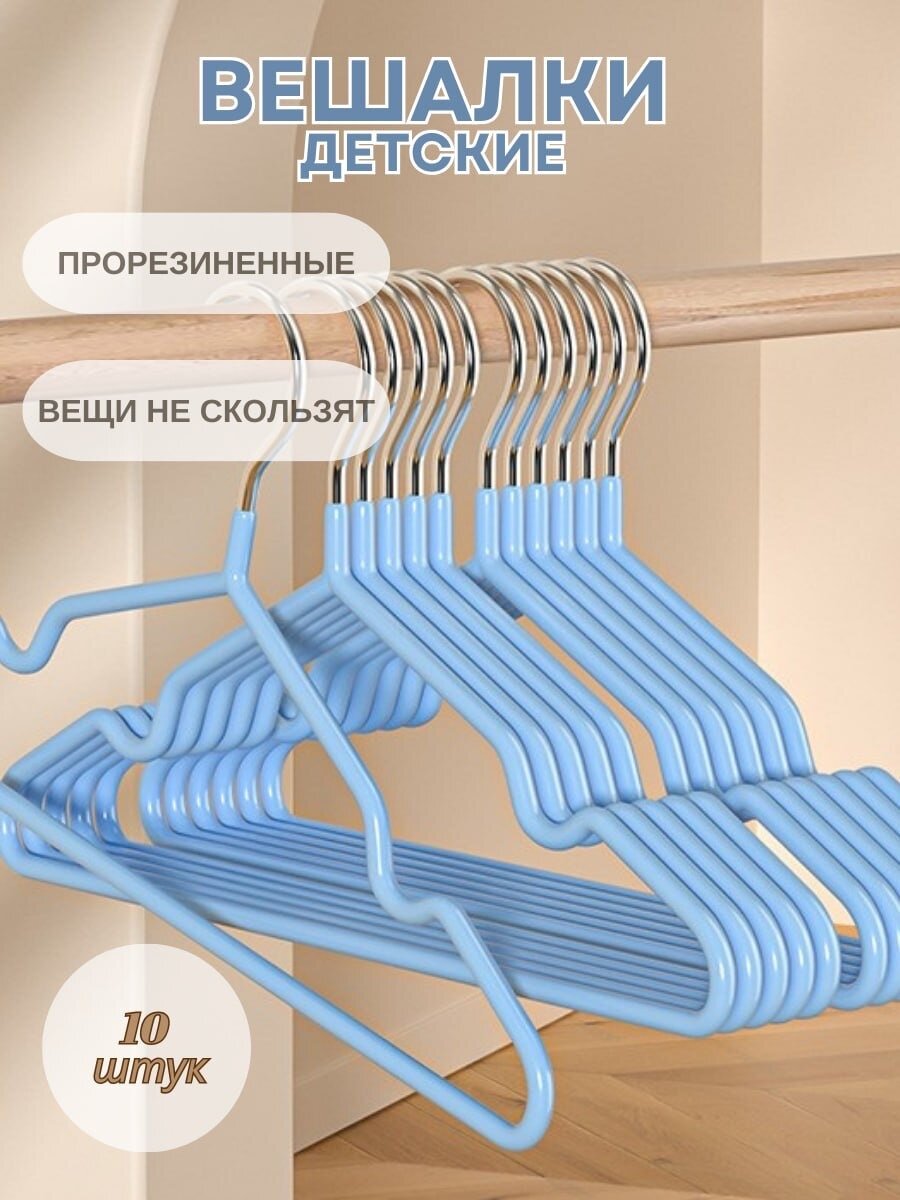 Вешалки-плечики для одежды, детские, прорезиненные, голубые, 10 шт
