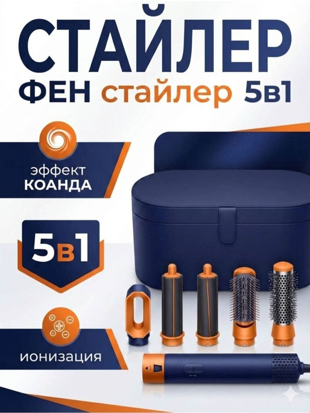 Стайлер-Фен, 5 в 1, ионизация, подача холодного воздуха, с футляром, дайсон