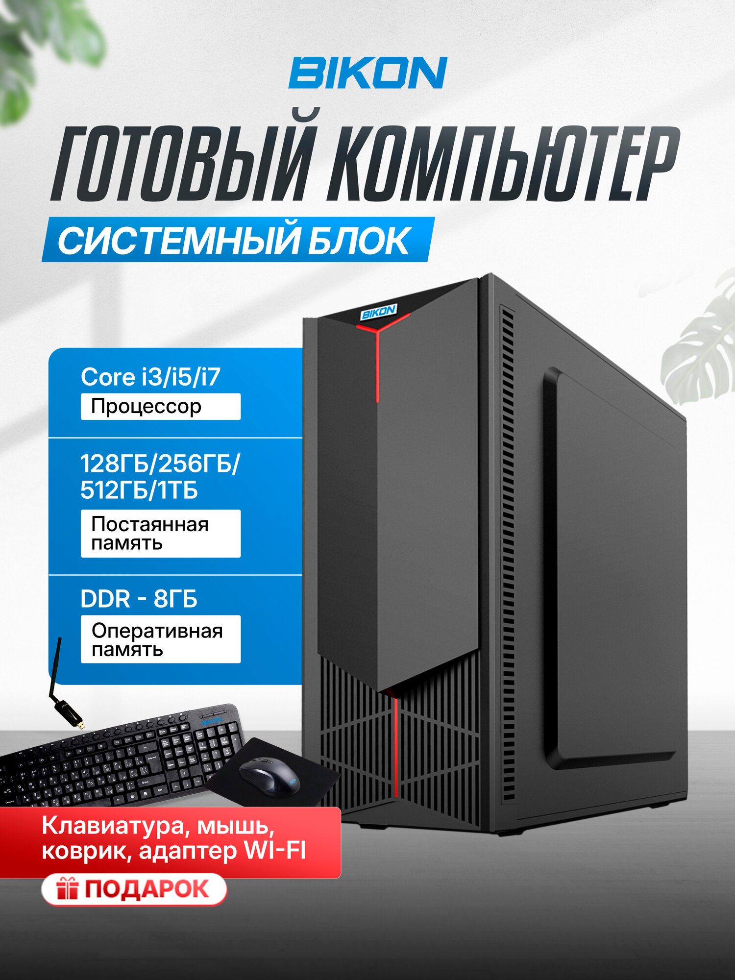 Готовый компьютер, системный блок Bikon, Intel Core i3, 8GB RAM, SSD-256GB, Windows 10