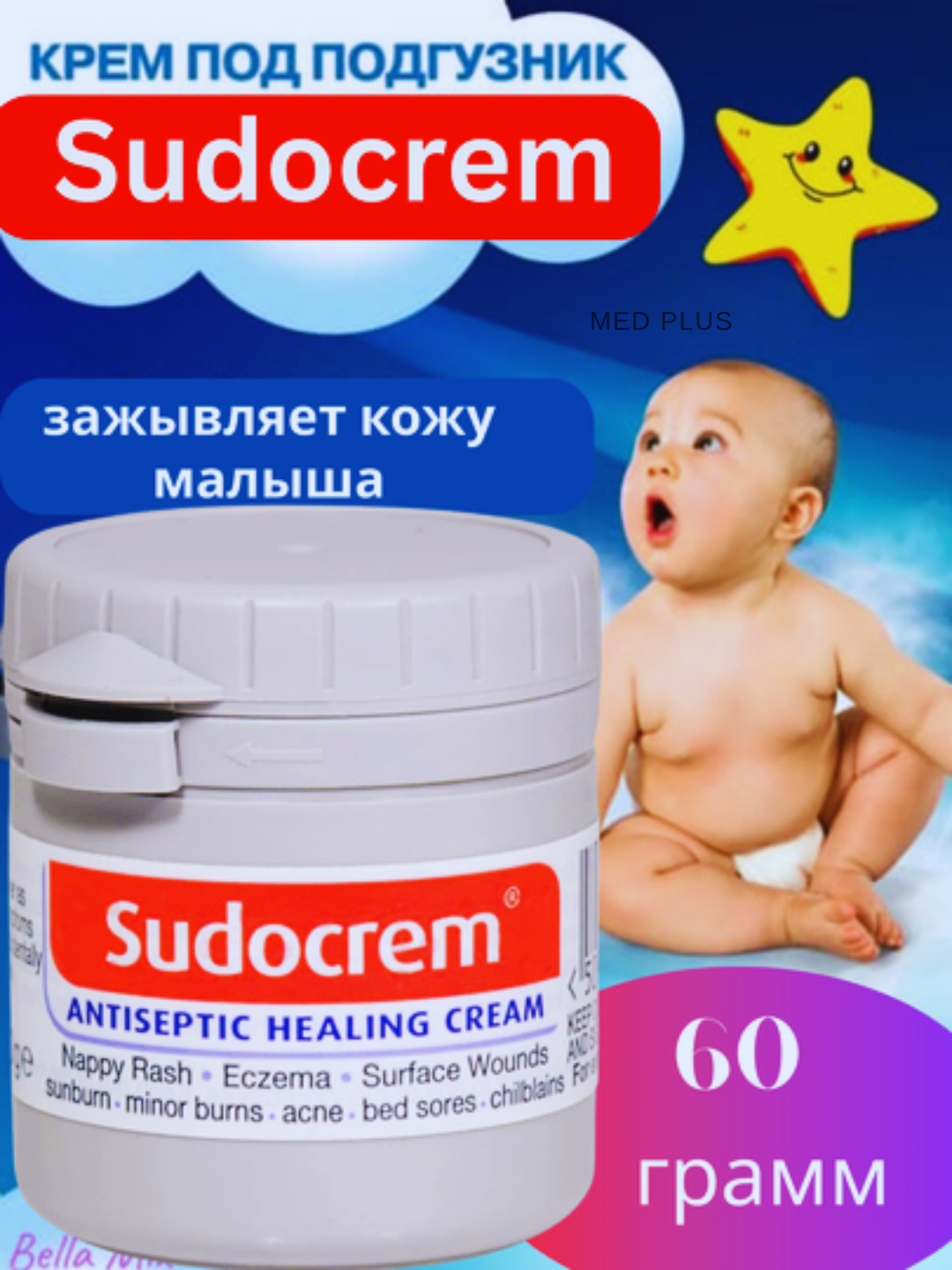 Крем для детей Sudocrem, успокаивающий, восстанавливающий, 60 и 125г