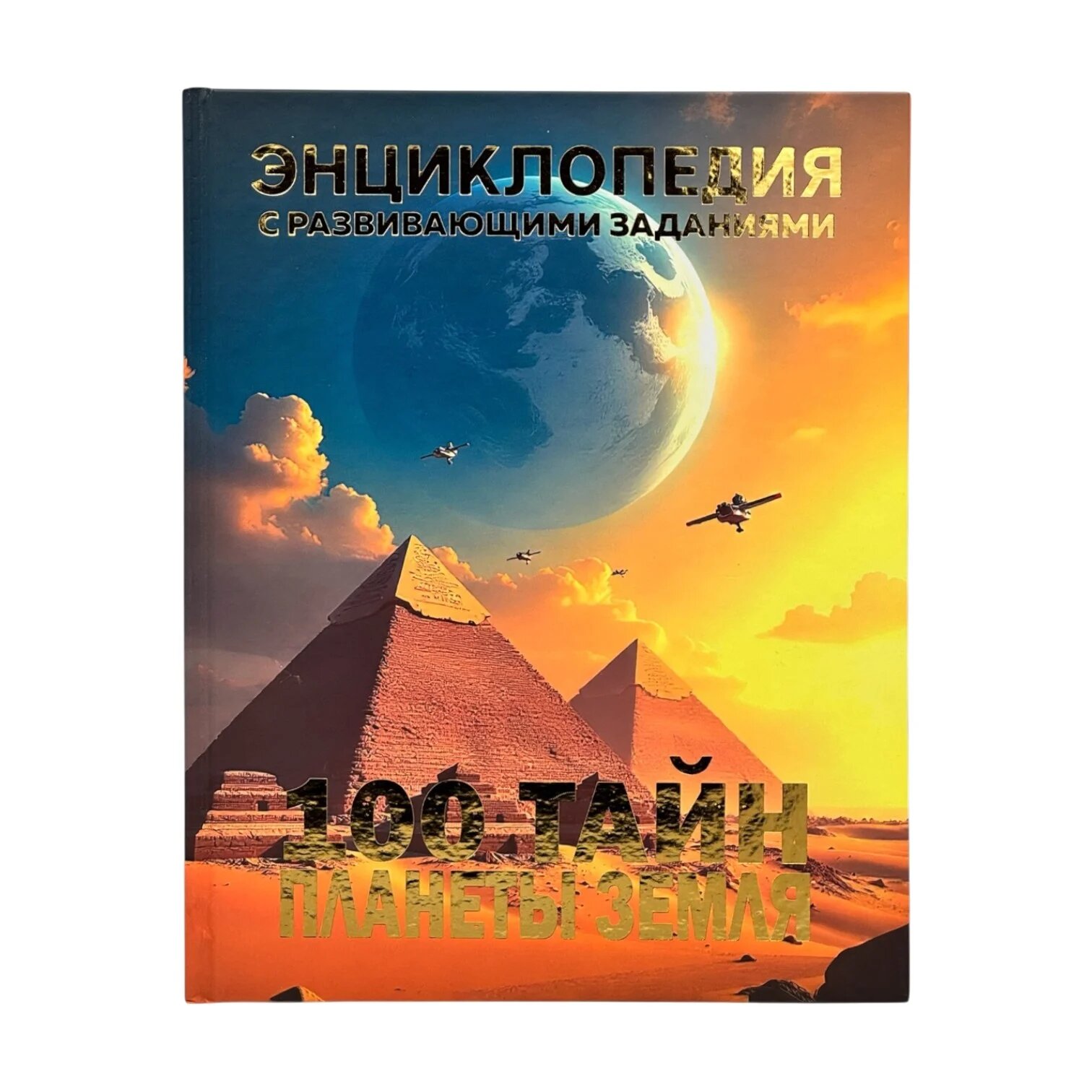 Детская энциклопедия с развивающими заданиями: 100 Тайн Планеты Земля — увлекательное путешествие в мир загадок природы