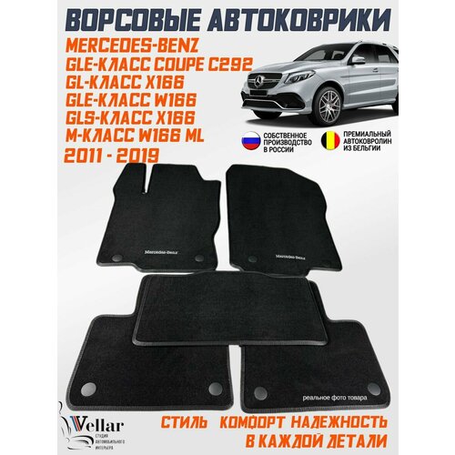 фото Ворсовые коврики в салон автомобиля mercedes-benz gl x166, gle w166, gls x166, gle coupe c292, w166 m-class /2011-2019 vellar