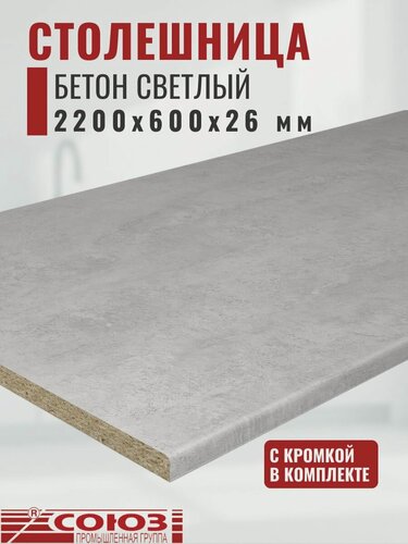 Изображение товара Столешница для кухни Союз 2200х600x26мм с кромкой отдельно в комплекте. Цвет - Бетон светлый