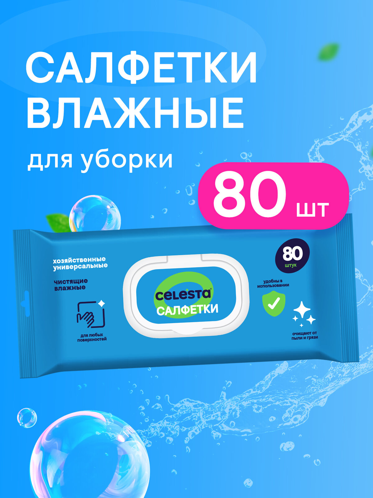 Влажные салфетки для уборки универсальные CELESTA 80 штук