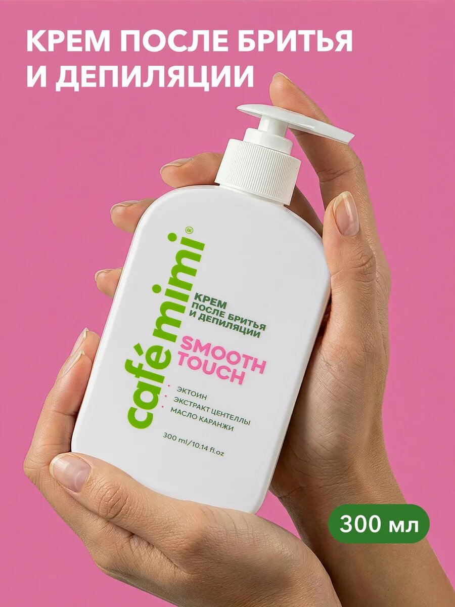 Крем после бритья и депиляции Cafe Mimi "SMOOTH TOUCH", увлажняющий, 300 мл