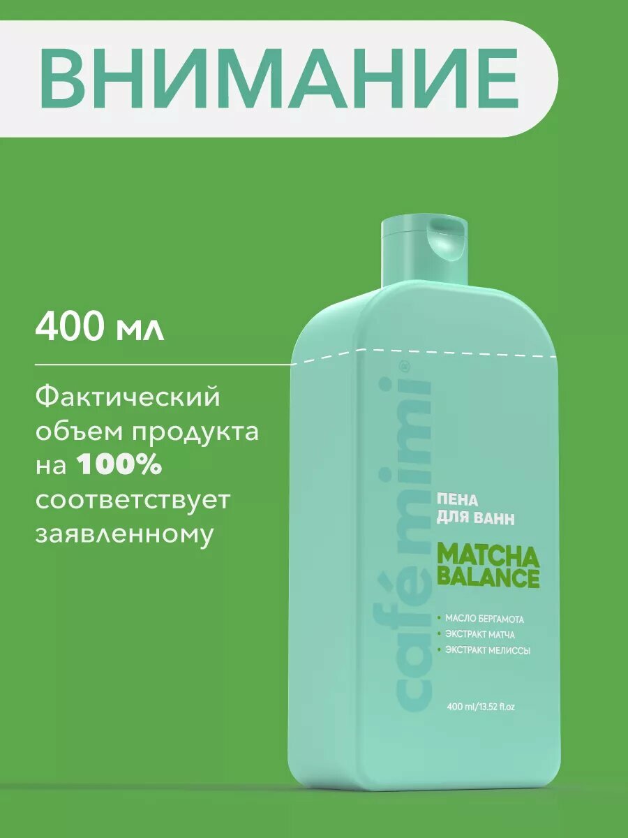 Пена для ванны Cafe Mimi "MATCHA BALANCE", масло бергамота, экстракт зеленого чая, 400мл — фото 1