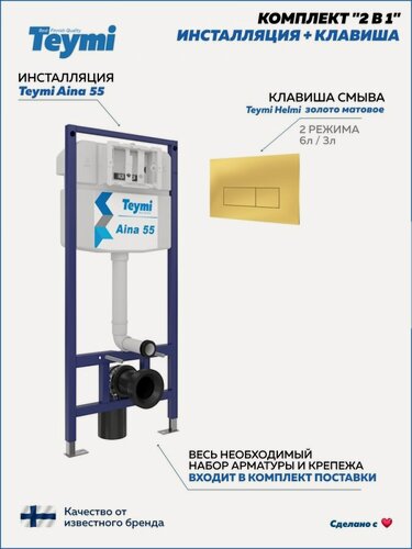 Изображение товара Инсталляция для унитаза подвесного Teymi Aina 55 в комплекте с кнопкой золото матовое F16054