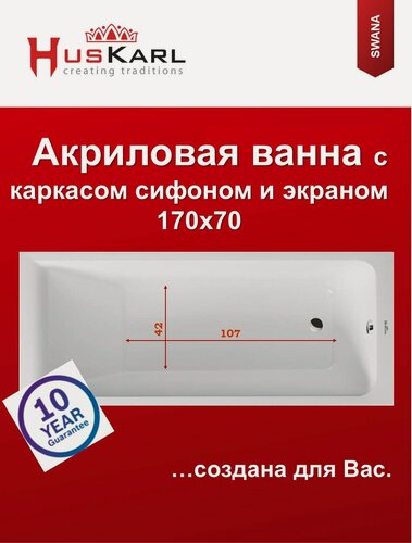Изображение товара Акриловая ванна 170х70 HusKarl SWANA с каркасом и экраном, комплект 4в1. Слив-перелив и магнитный крепеж в подарок!