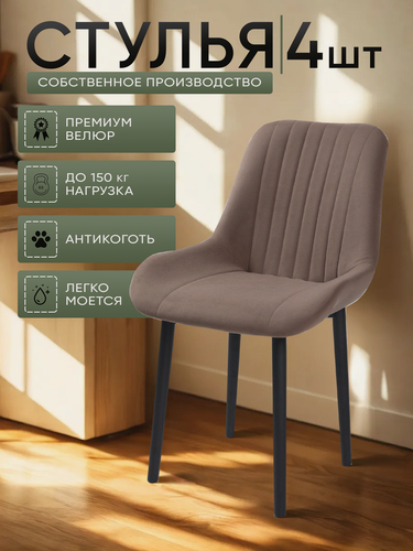 Изображение товара Стулья для кухни "Румба" коричневый велюр, черные ножки / стулья кухонные комплект 4 шт.