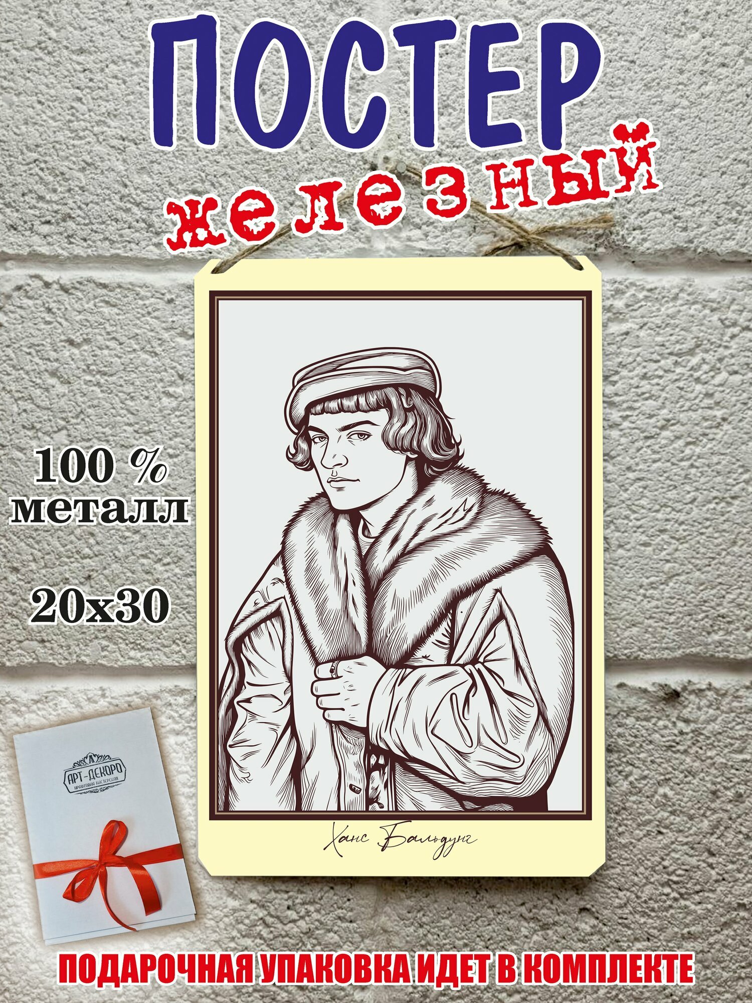 Ханс Бальдунг портрет железный постер на стену