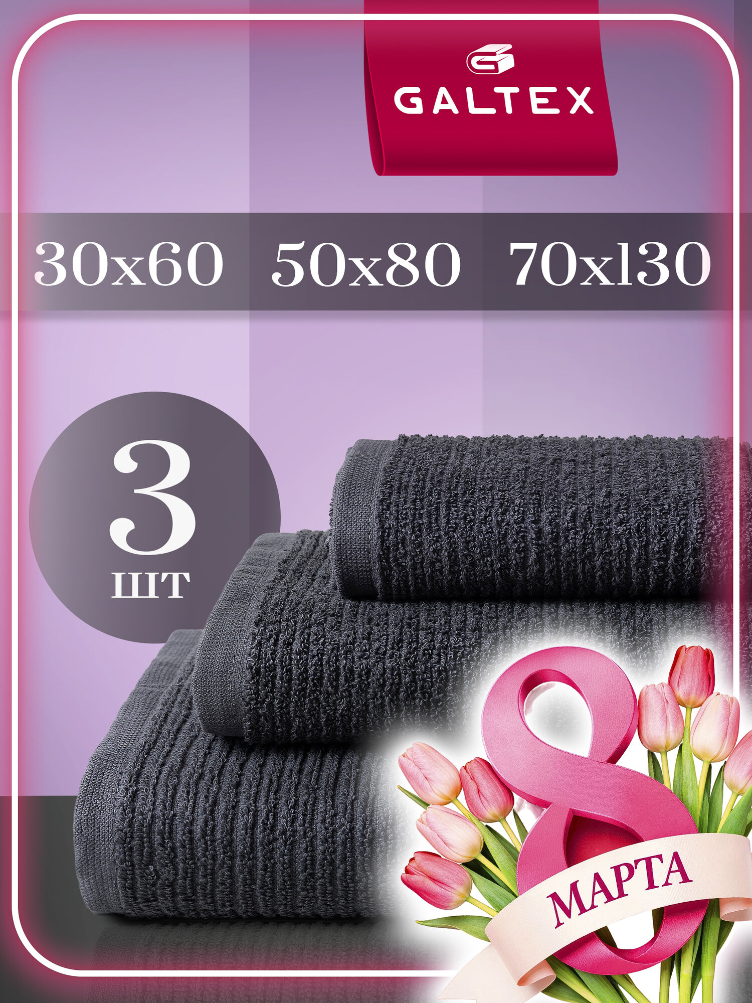 Набор полотенец для лица, рук или ног GALTEX