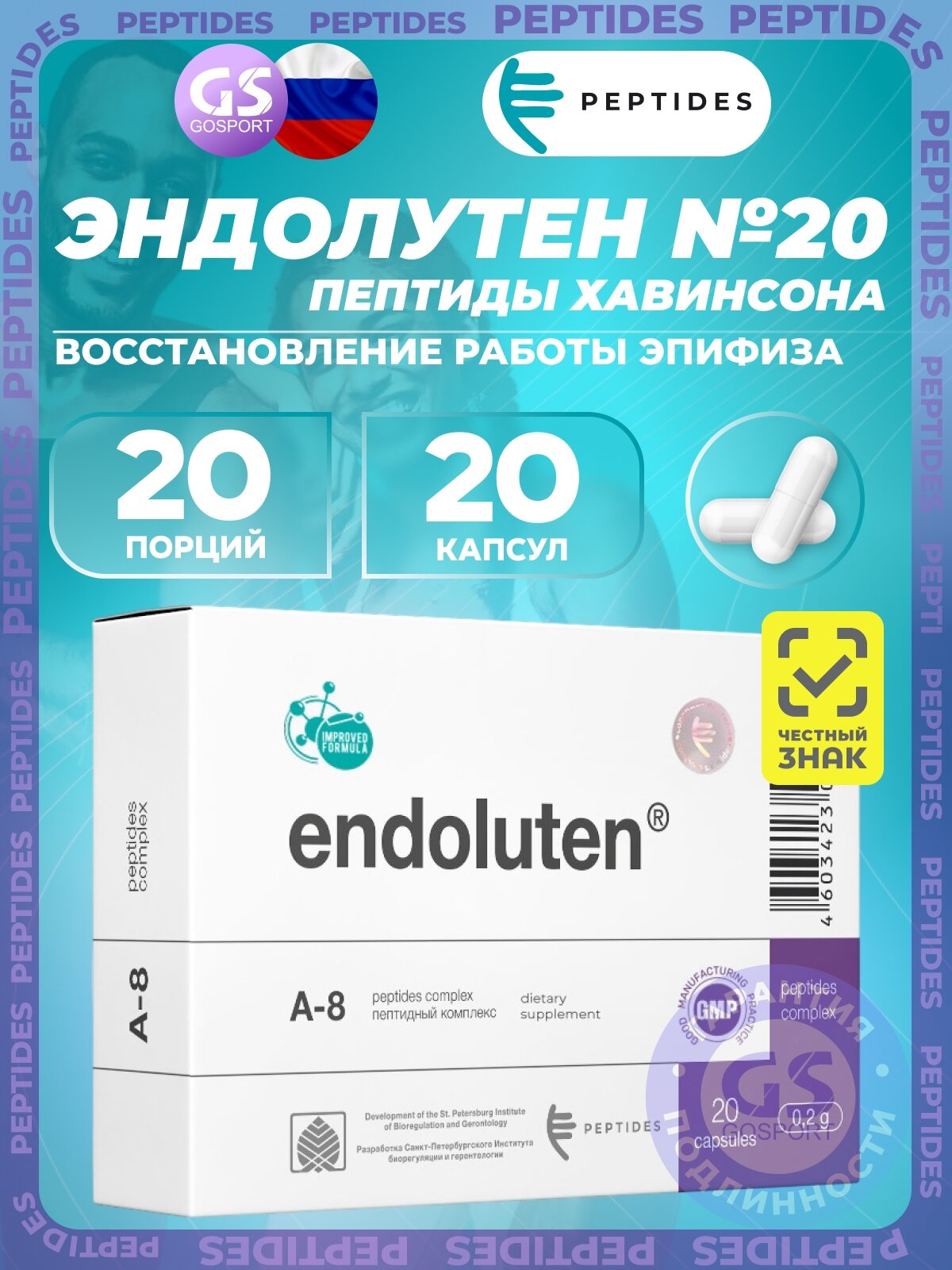 Пептиды Хавинсона PEPTIDES Эндолутен (Endoluten) 20 капсул