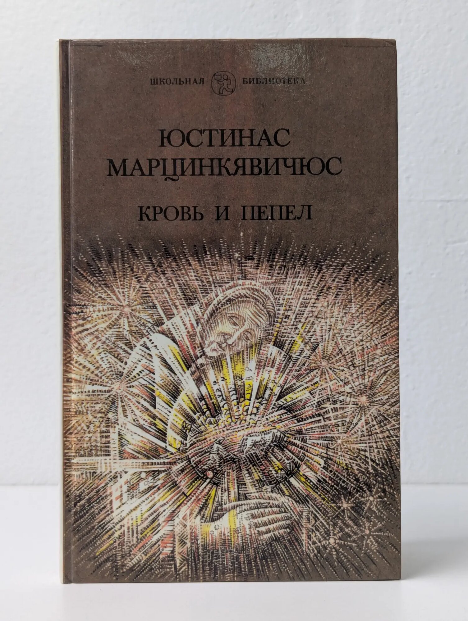 Кровь и пепел Марцинкявичюс Юстинас Мотеевич 1987