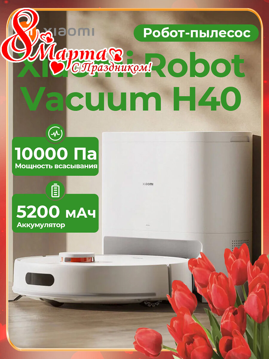 Робот-пылесос "Xiaomi Robot Vacuum H40" 10000Па, самоочистка 4 л, 180 мин работы（BHR07XBEU）