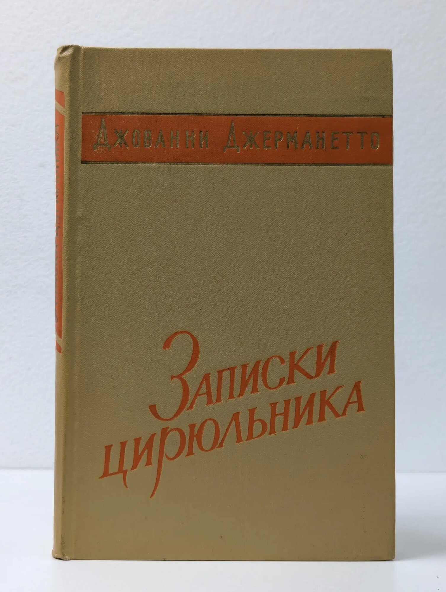 Записки цирюльника Джерманетто Джованни 1959