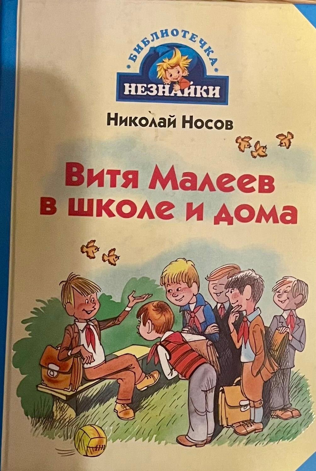 Витя Малеев в школе и дома. Н Носов.