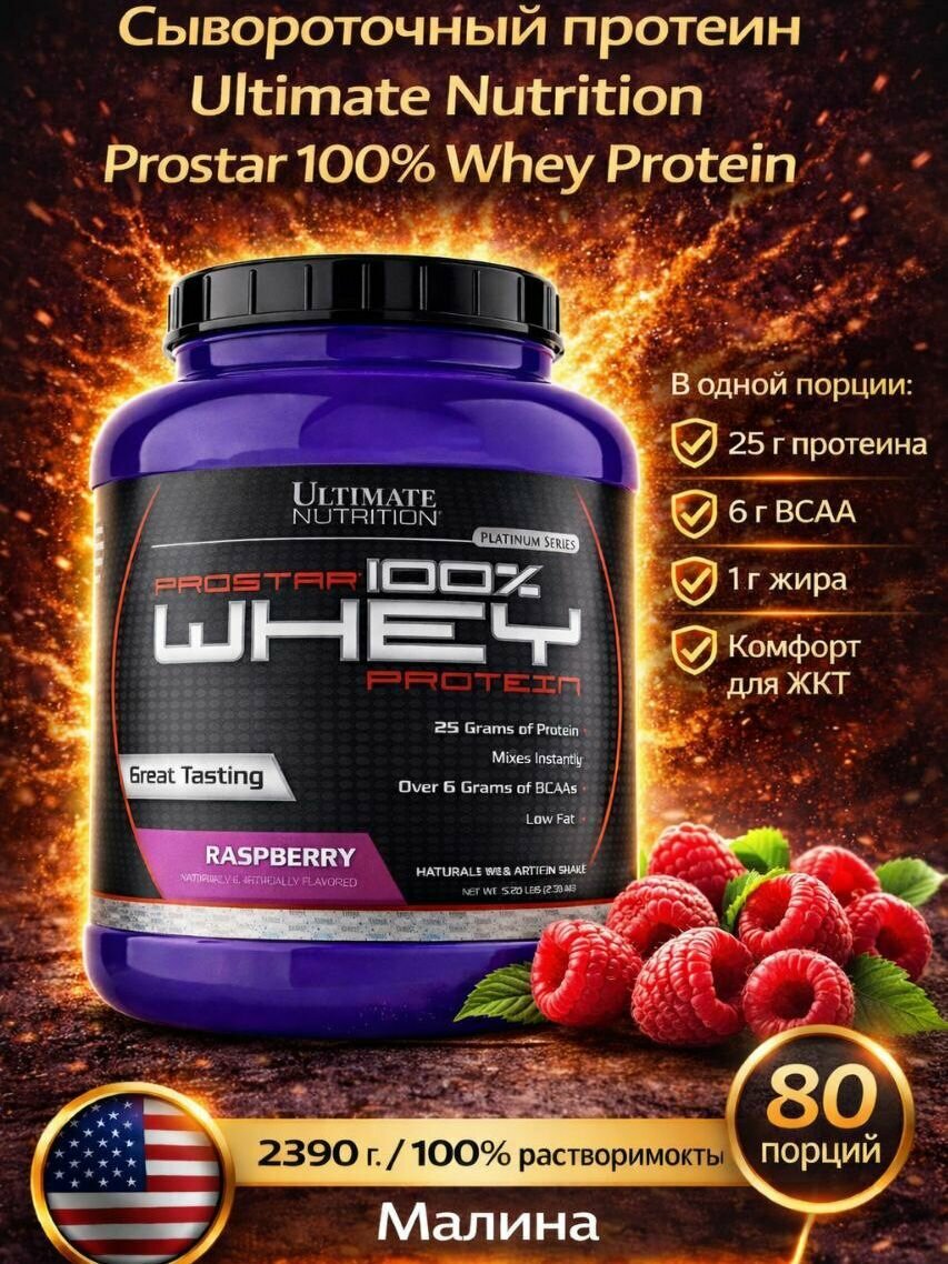 Сывороточный протеин Ultimate Nutrition Prostar 100% Whey Protein 2390 гр. Малина