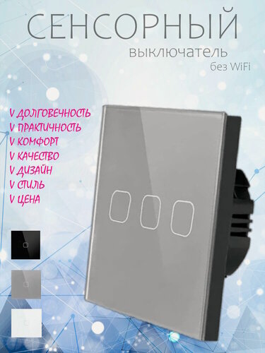 Изображение товара Cенсорный выключатель трёхклавишный. Выключатели сенсорные стеклянные 3 клавиши. Панель закалённое стекло Серый.