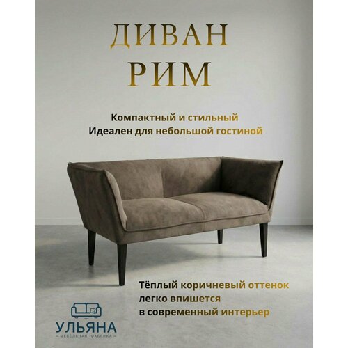 фото Диван мф ульяна рим коричневый прямой нераскладной для дома и офиса
