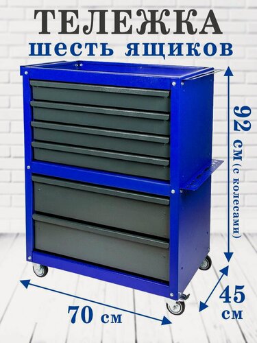 Изображение товара Инструментальная тележка HARD STEEL, с 6-ю ящиками, на колесах, синяя