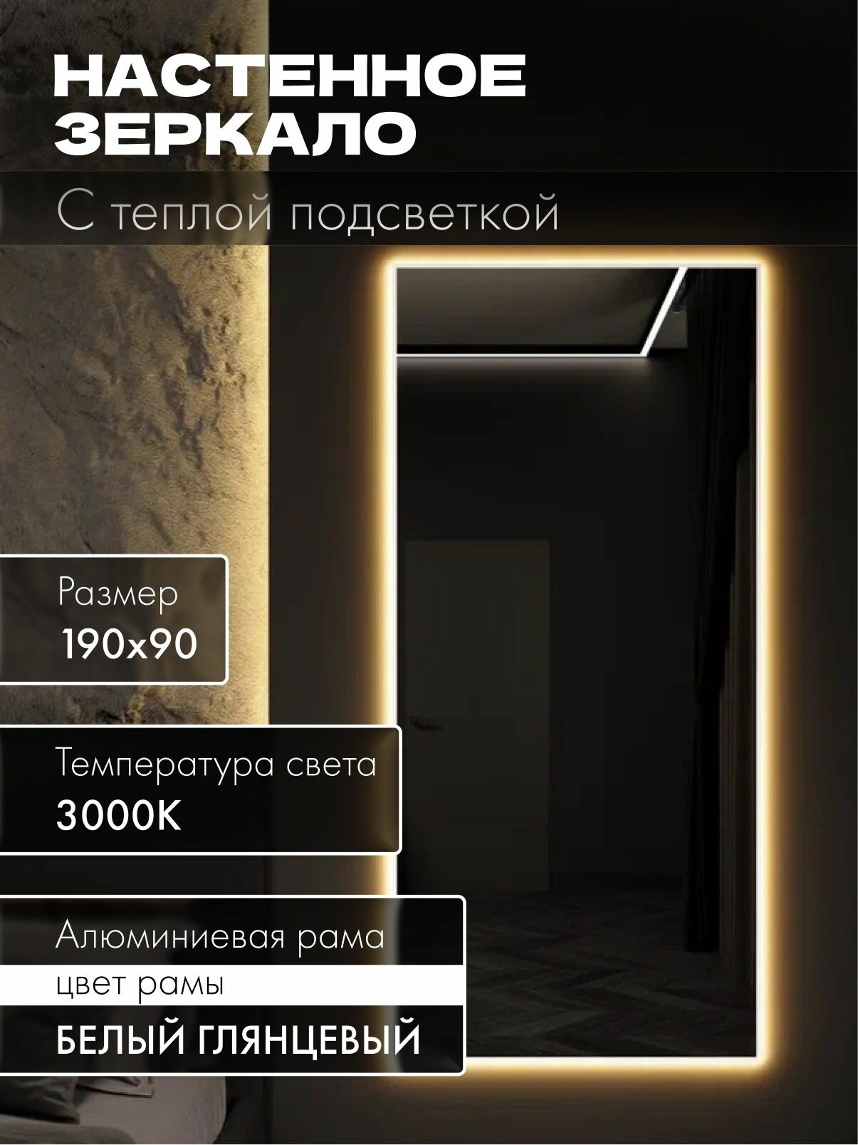 Зеркало настенное 190х90 см. белое с подсветкой. Свет: Теплый белый 3000К В алюминиевой раме интерьерное MOONRISE