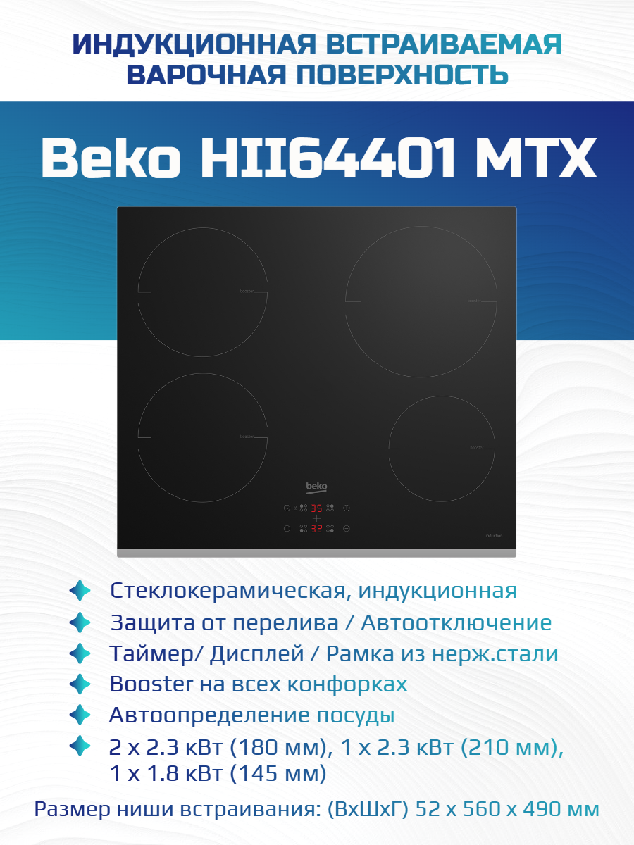Варочная поверхность Beko HII64401MTX