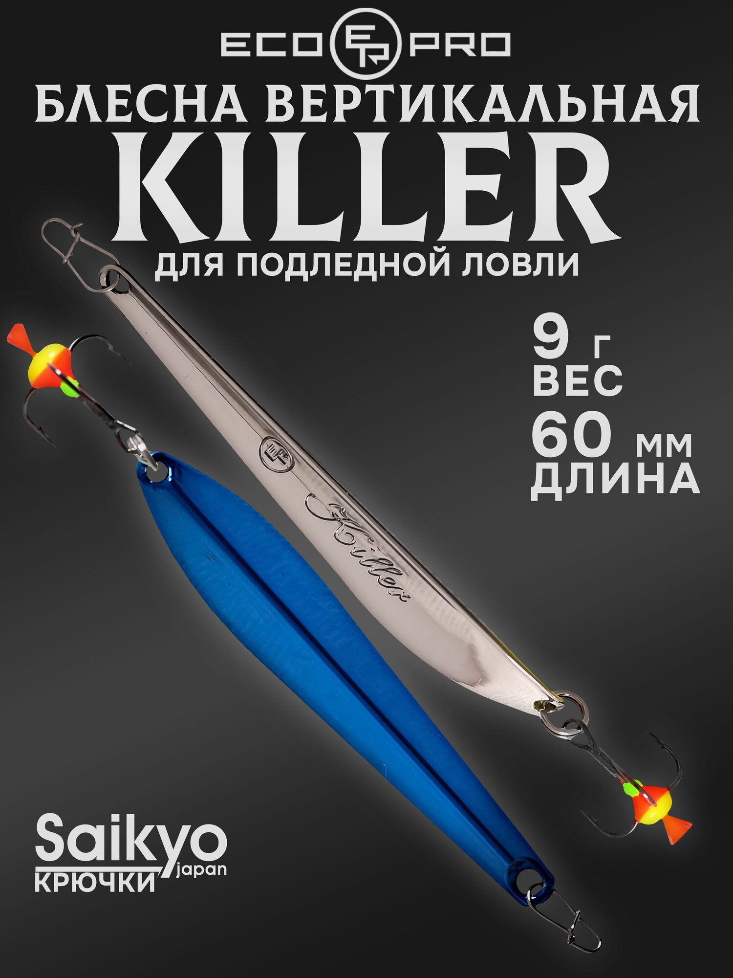 Блесна для рыбалки вертикальная ECOPRO Killer, 60мм, 9г, SBL, блесна зимняя
