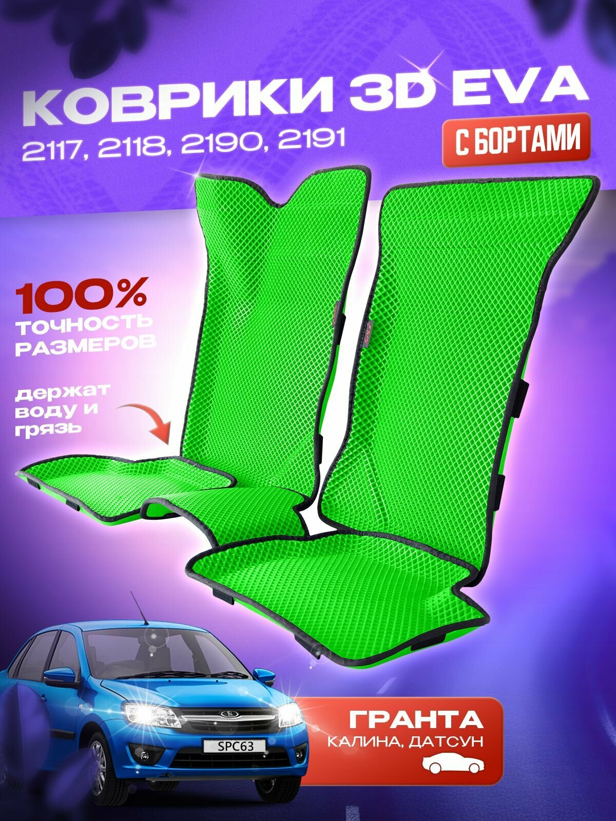 Коврики EVA/Ева с Пресс Бортами на Lada Granta/Лада Гранта PRESS CITY_3D, салатовые с черным кантом