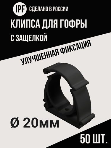 Изображение товара Клипса с защёлкой IPF для электропроводки в гофре 20 мм, 50 шт, улучшенная фиксация, черная