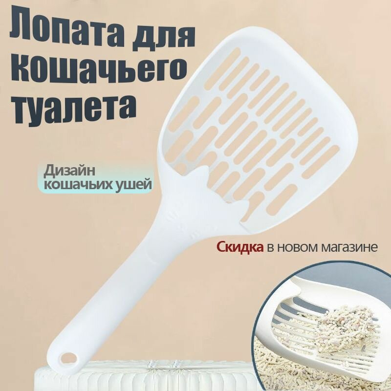Совок для кошачьего туалета, лопатка для лотка,1 штука